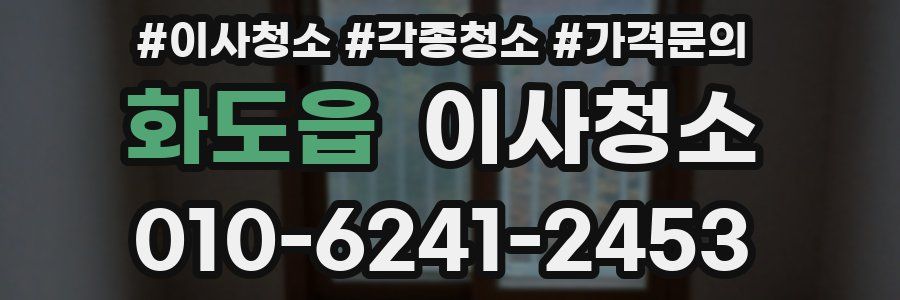 화도읍 이사청소