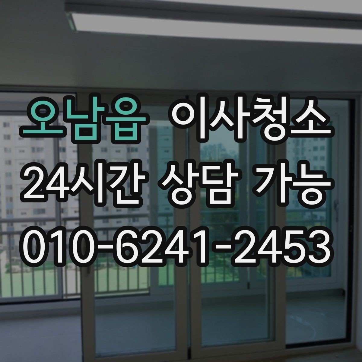 오남읍 이사청소 오염이 적어도 꼭 정리해야 하는 곳