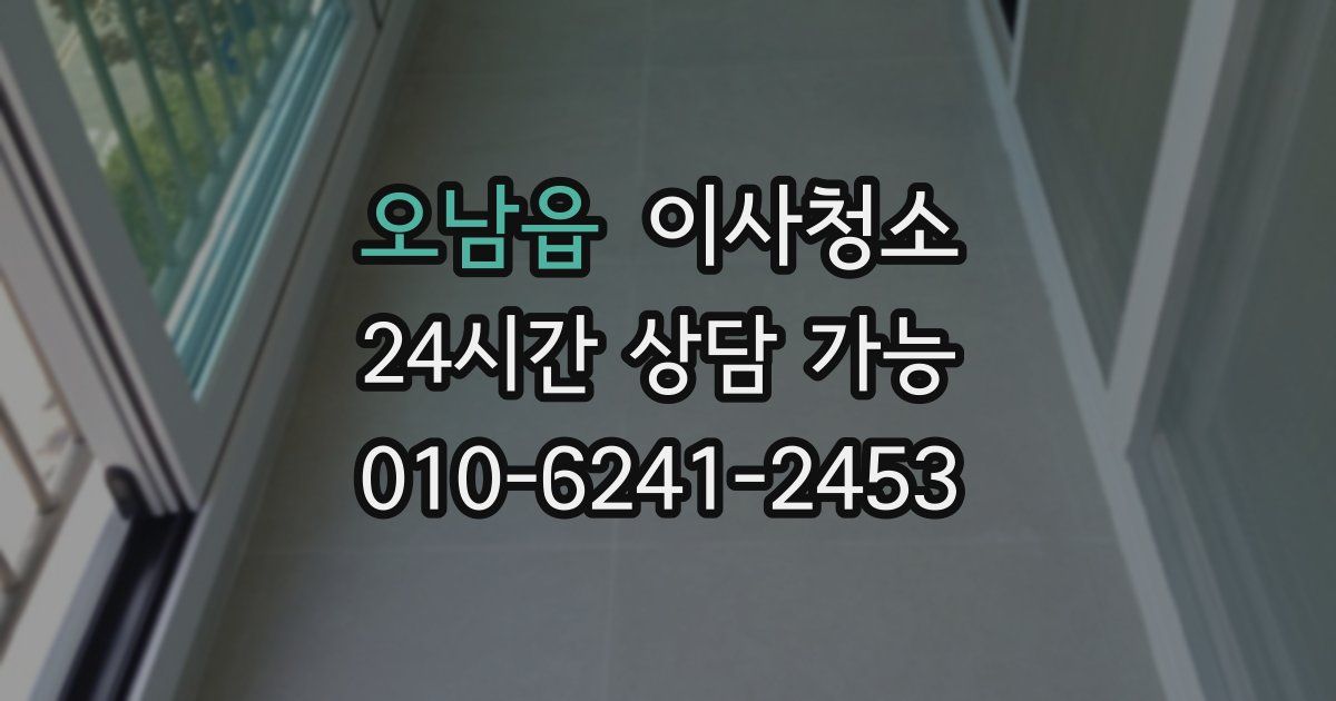 오남읍 입주청소