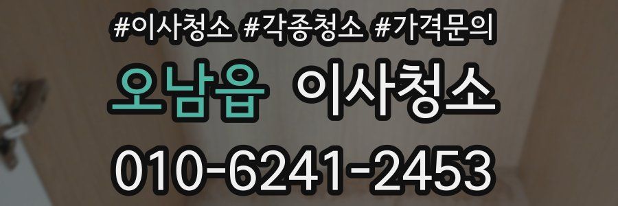 오남읍 이사청소