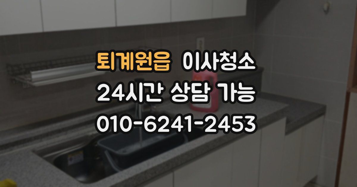 퇴계원읍 입주청소