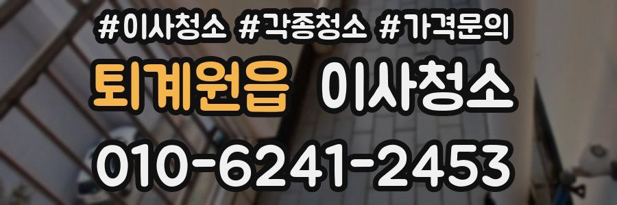 퇴계원읍 이사청소