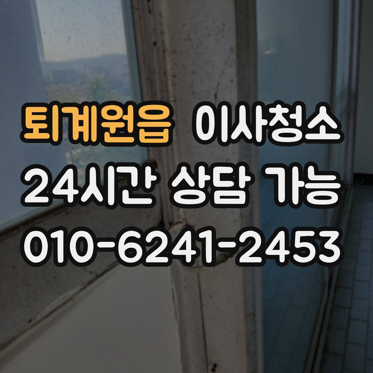 퇴계원읍 원룸청소