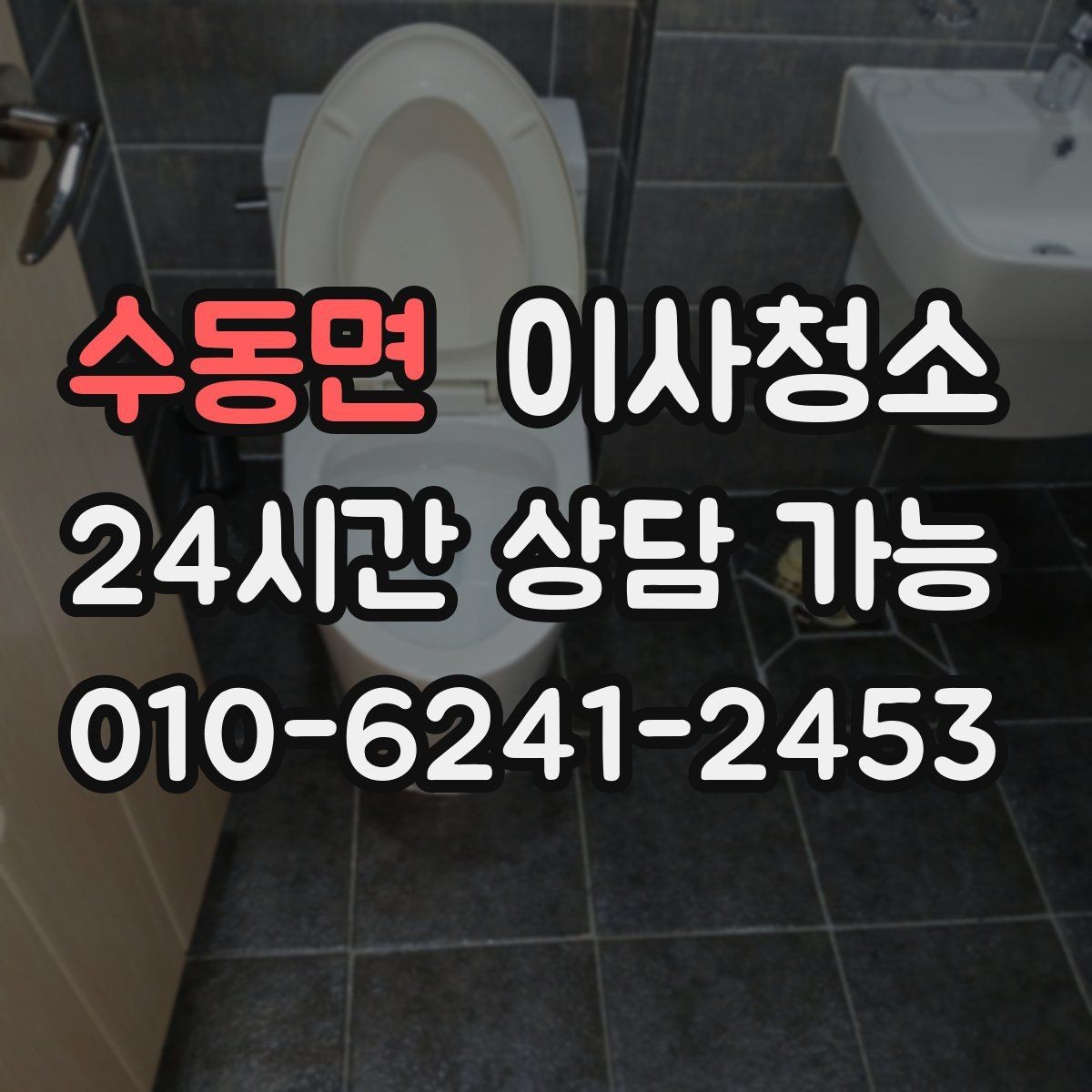 수동면 이사청소 세탁실 배수구 주변 찝찝함 정리 포인트