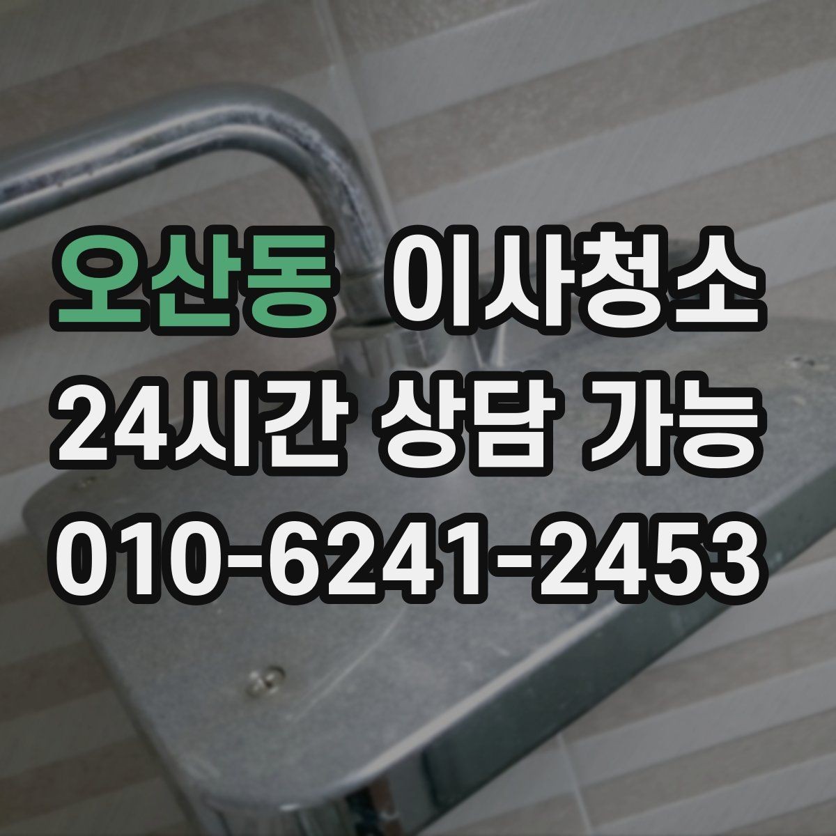 오산동 이사청소 다용도실부터 정리하면 동선이 깔끔해집니다