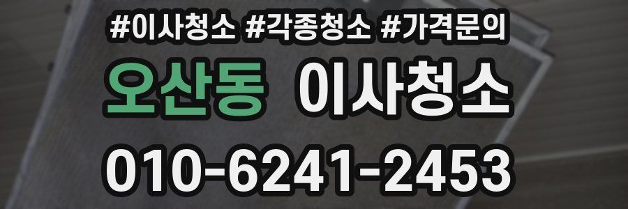 오산동 이사청소