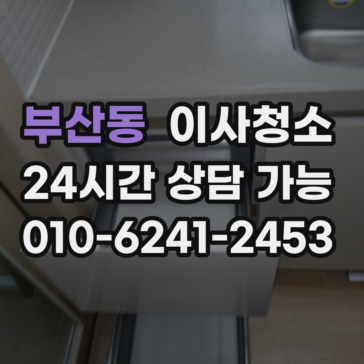 부산동 이사청소 베란다 확장 후 마감 먼지 줄이기