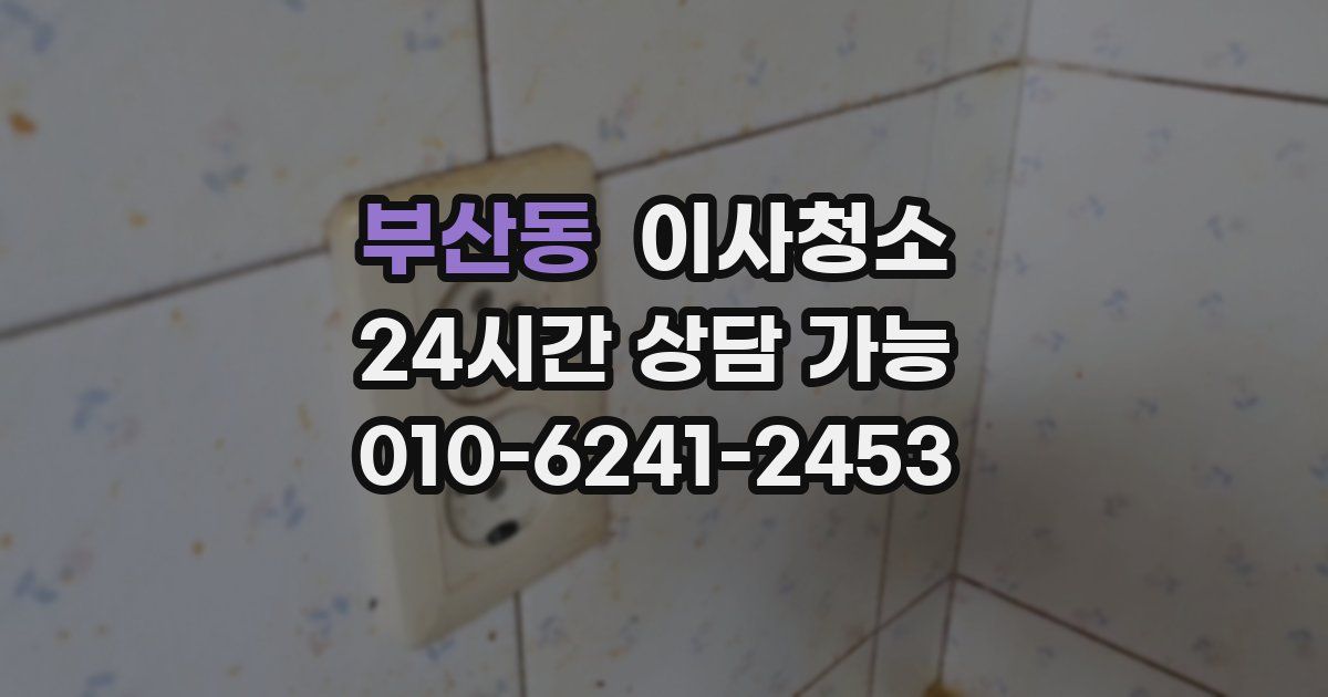 부산동 입주청소