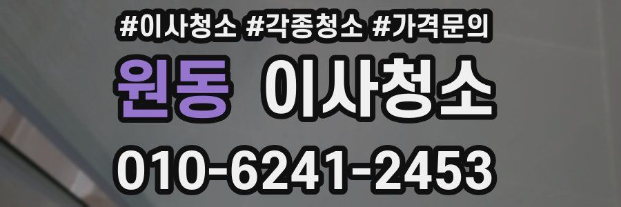 원동 이사청소