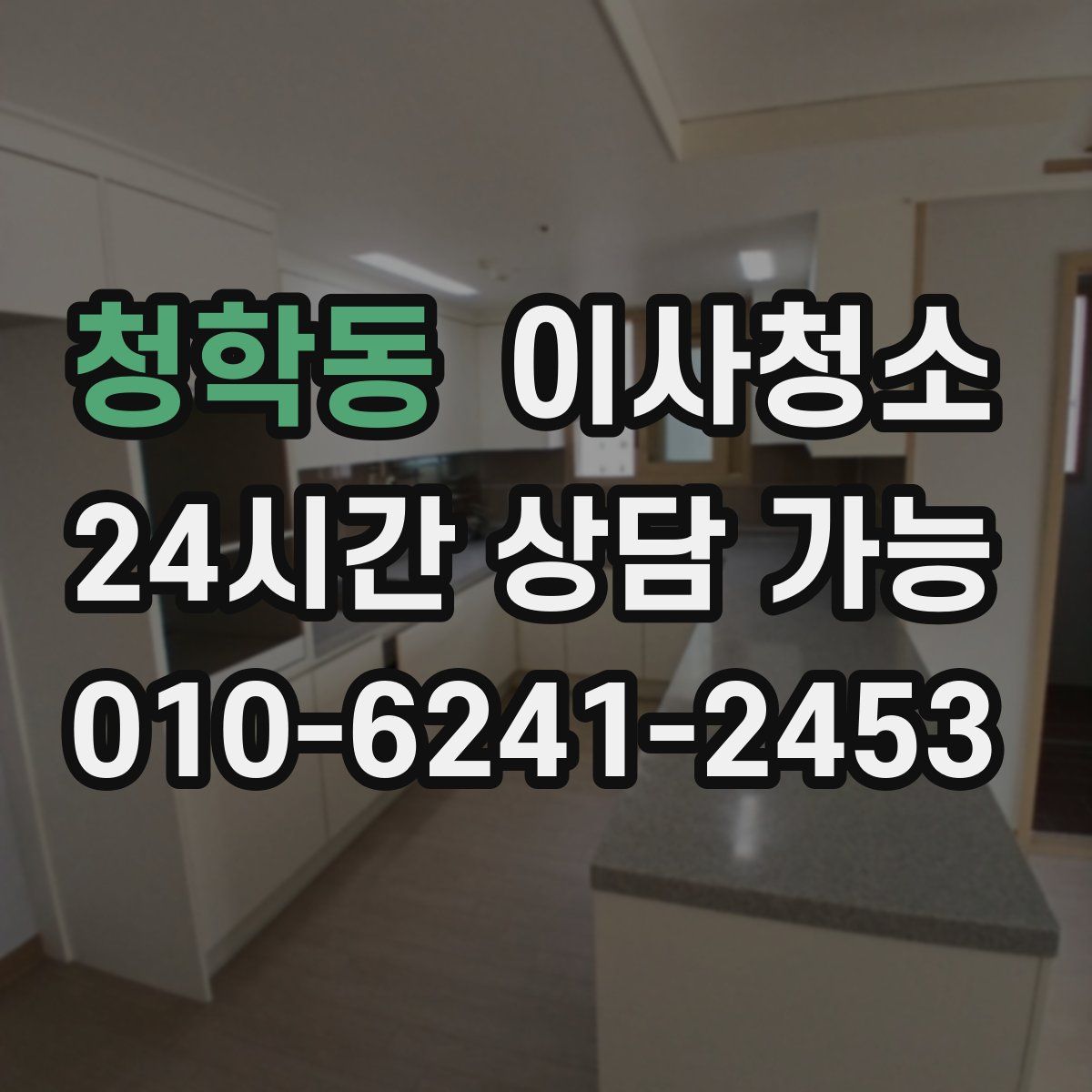 청학동 원룸청소