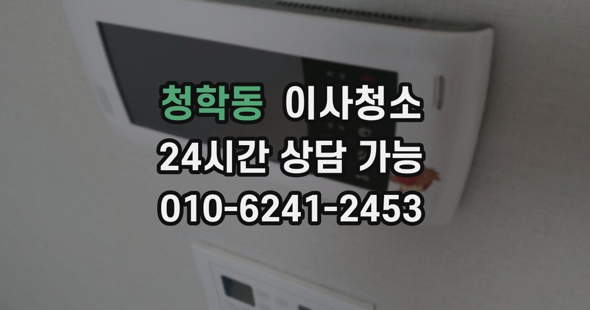 청학동 입주청소