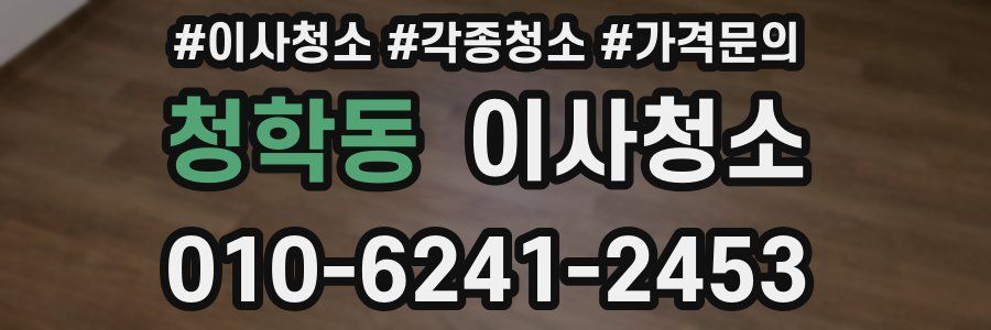 청학동 이사청소