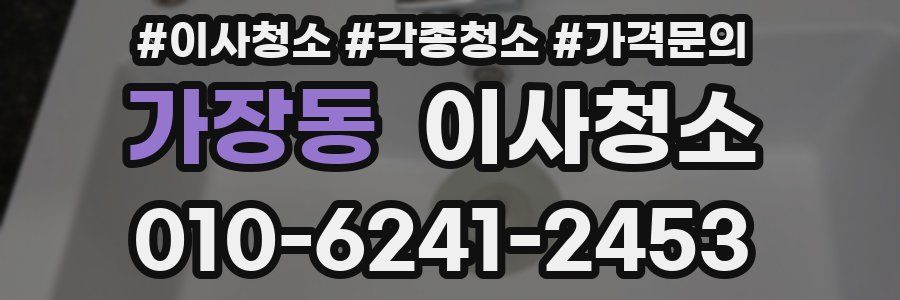 가장동 이사청소