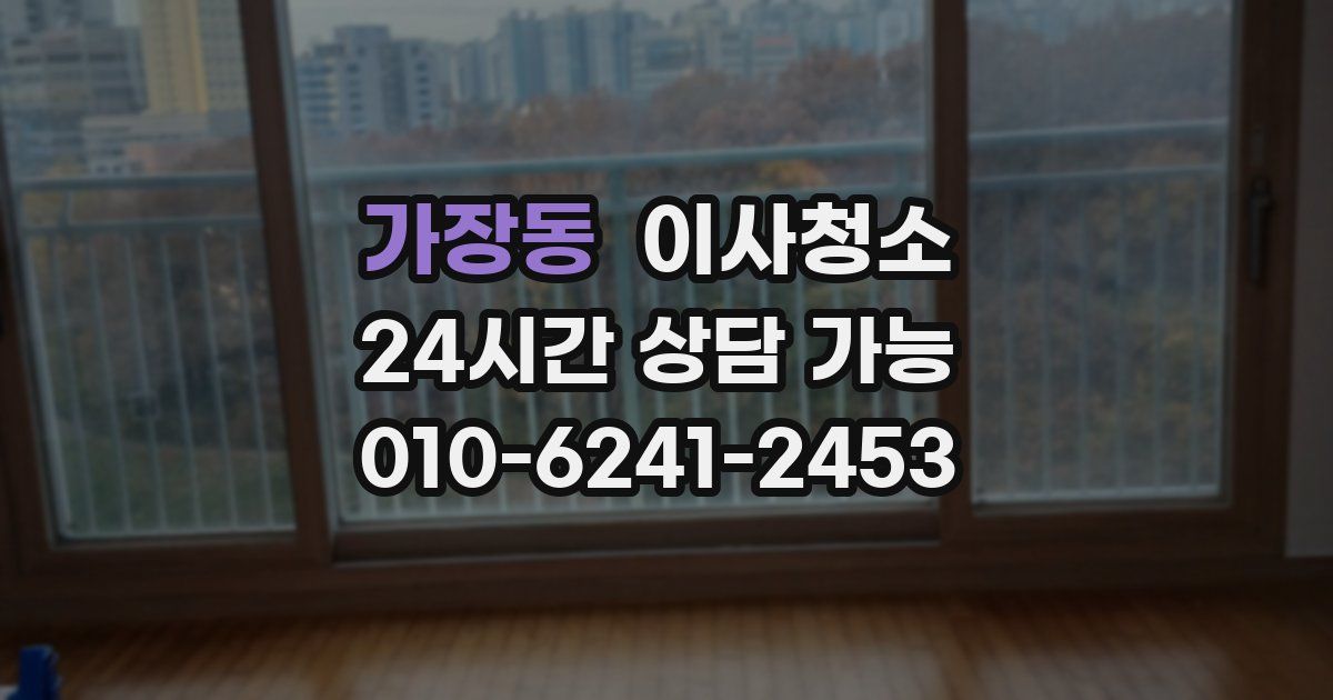 가장동 입주청소