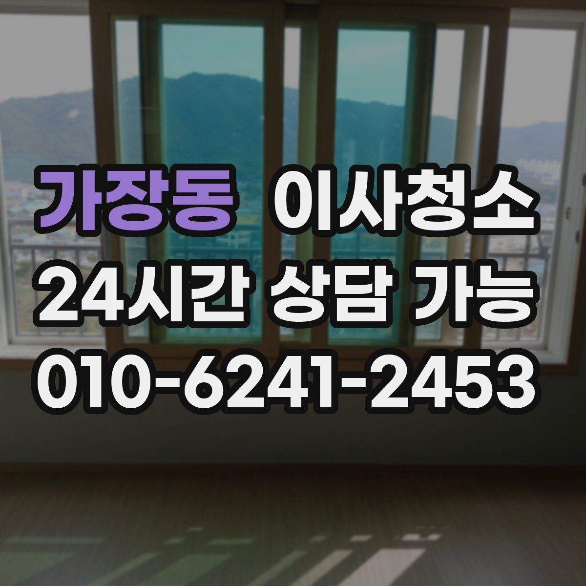 가장동 원룸청소