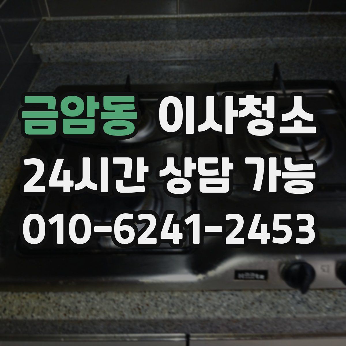금암동 이사청소 입주 전 청소와 무엇이 다를까요