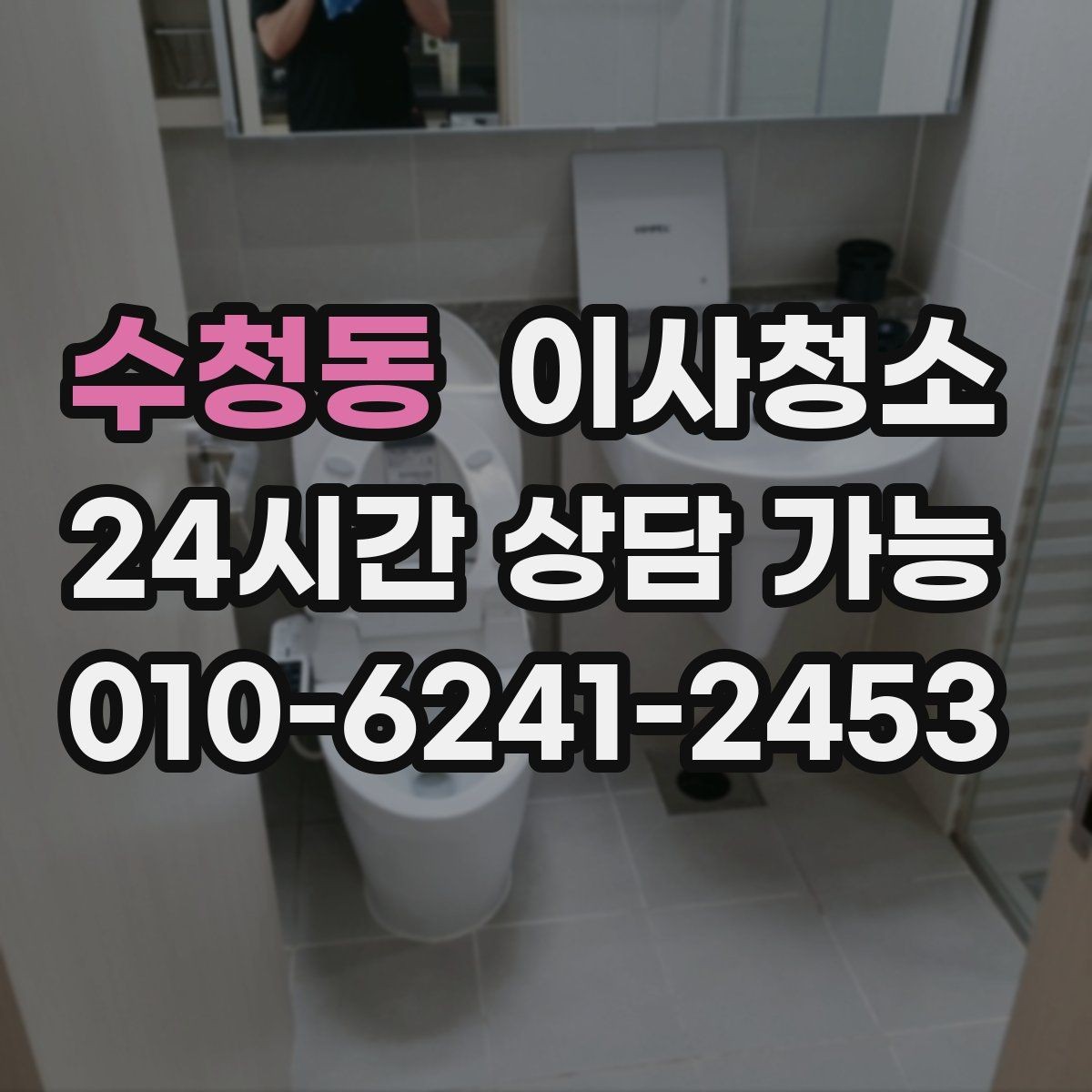 수청동 이사청소 주방과 욕실만 집중할 때 기준