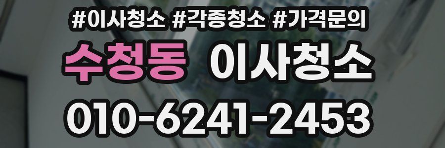 수청동 이사청소