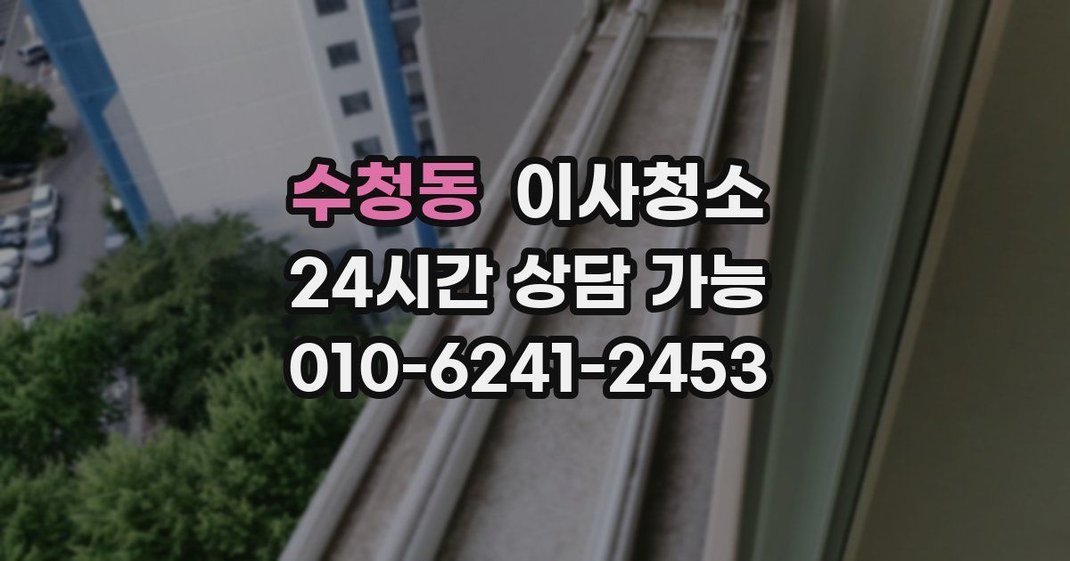 수청동 입주청소