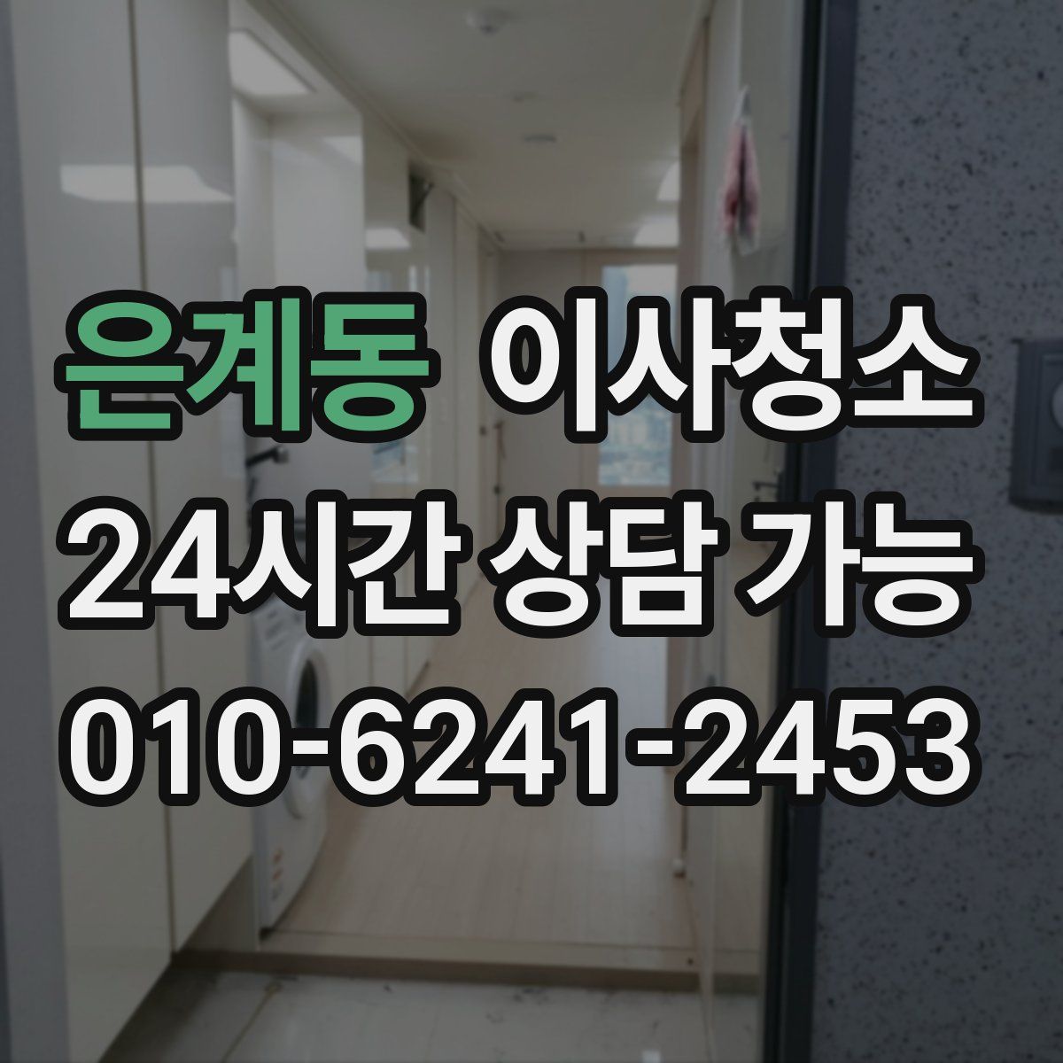 은계동 원룸청소