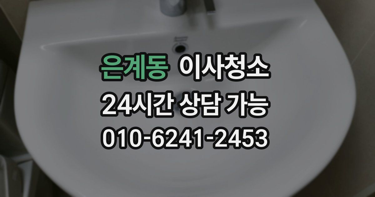 은계동 입주청소