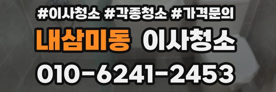내삼미동 이사청소