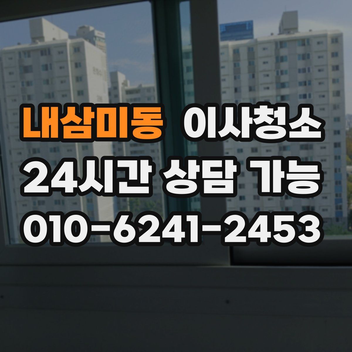 내삼미동 원룸청소