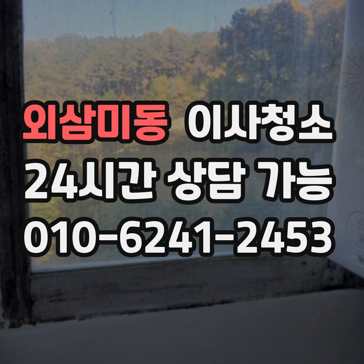 외삼미동 원룸청소