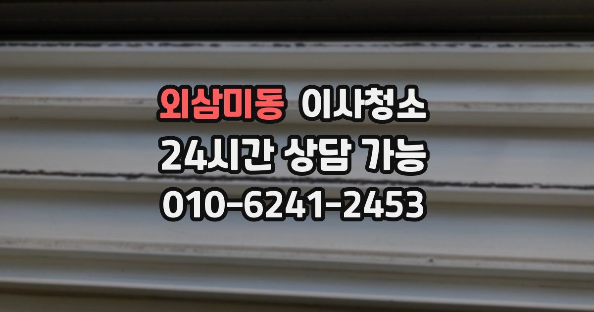 외삼미동 입주청소