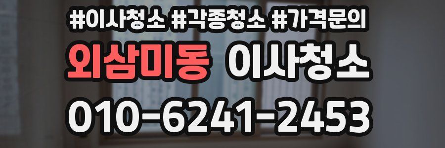 외삼미동 이사청소