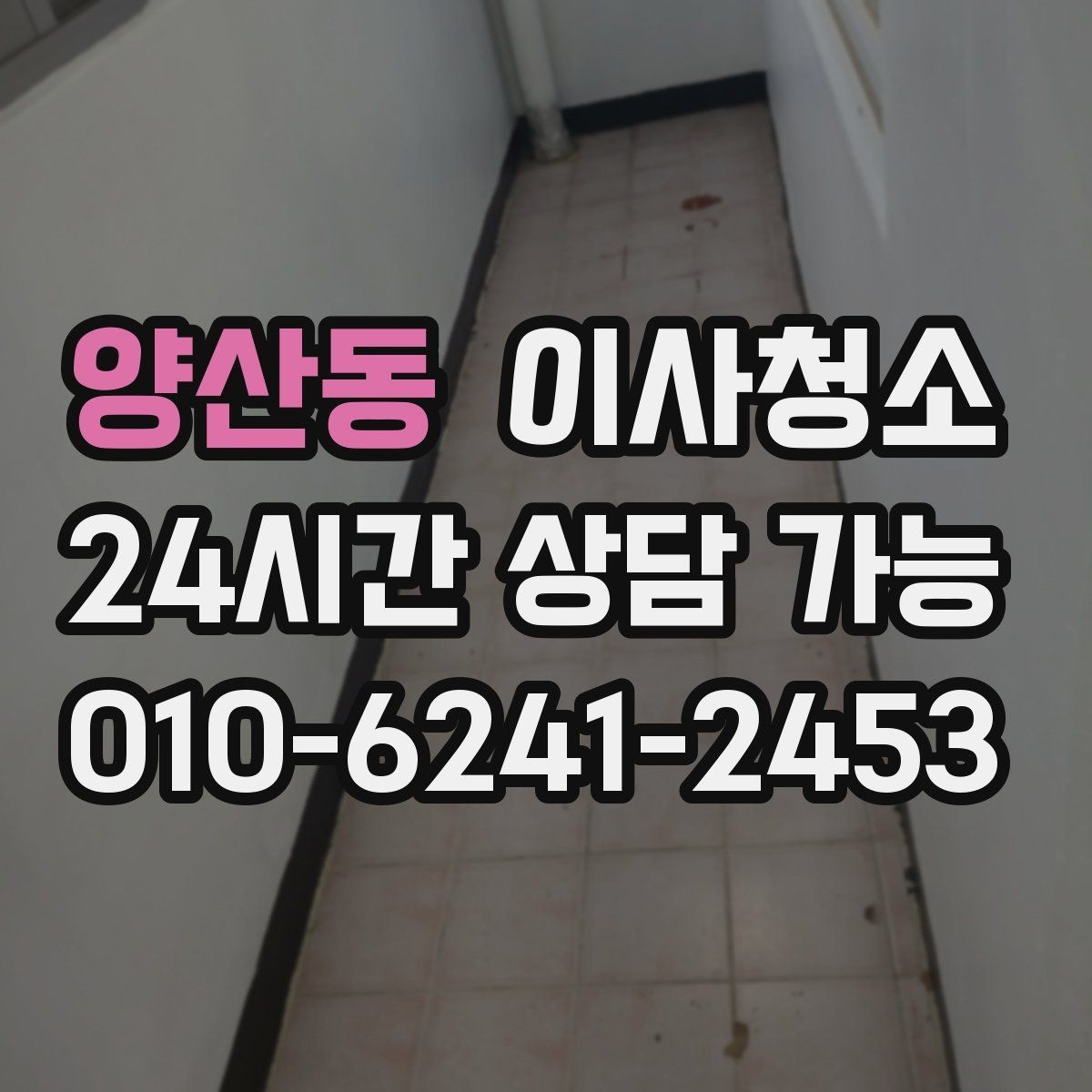 양산동 이사청소 욕실 선반 주변 물자국 정리로 깔끔하게
