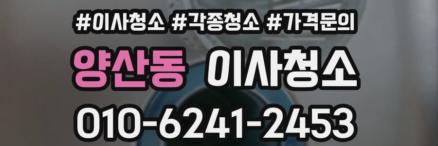 양산동 이사청소