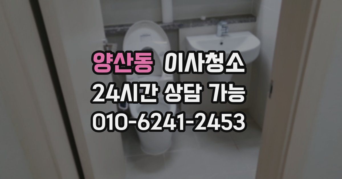 양산동 입주청소