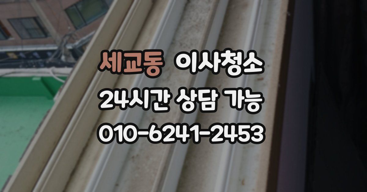세교동 입주청소