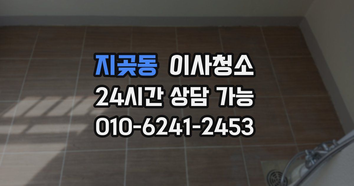 지곶동 입주청소