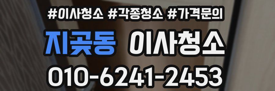 지곶동 이사청소