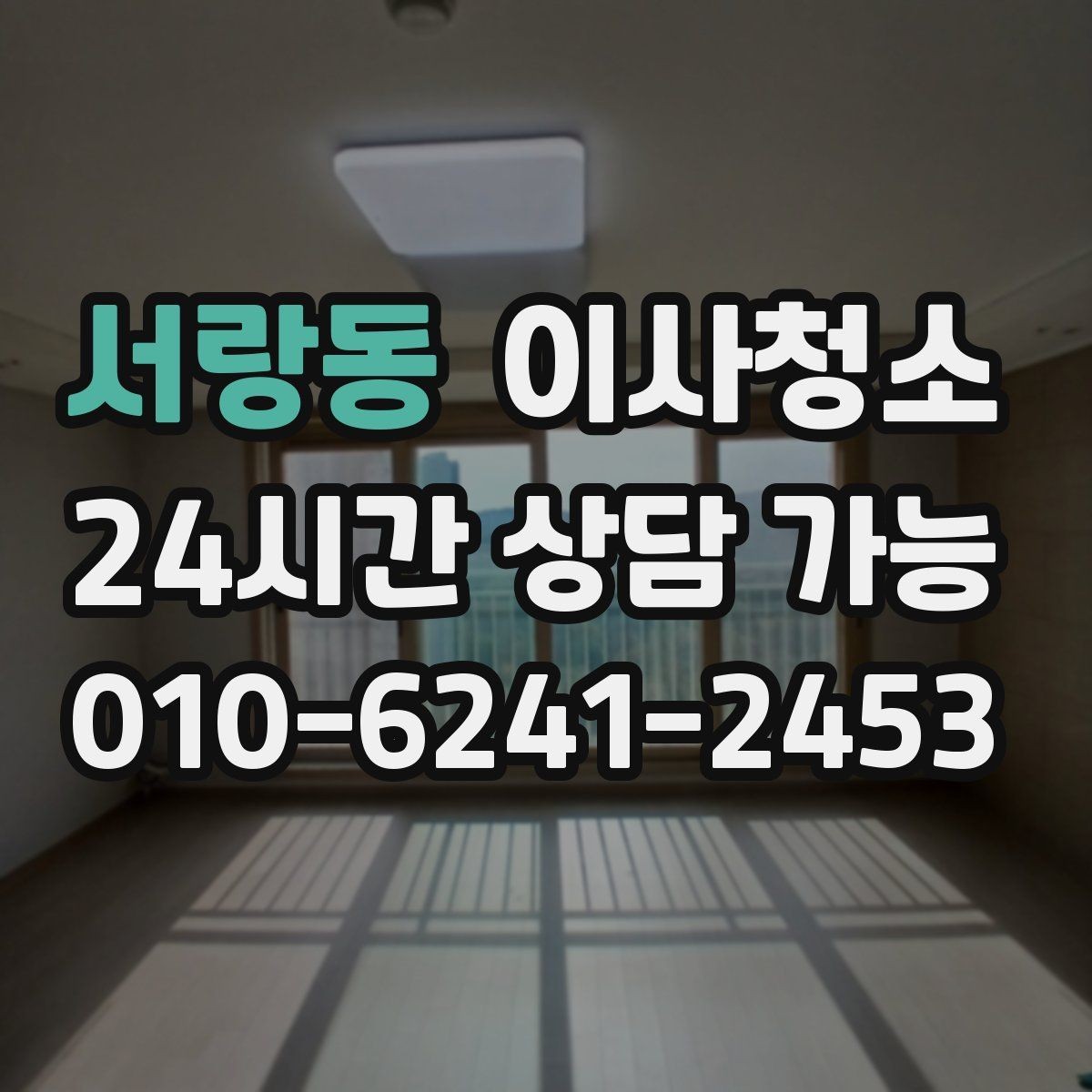 서랑동 이사청소 깔끔하게 끝내고 이사 후 정리만 남기기