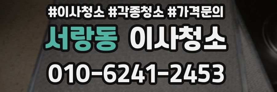 서랑동 이사청소