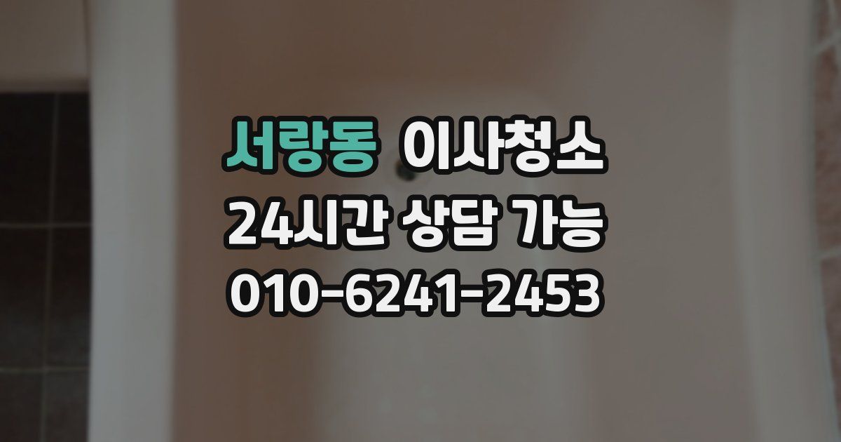 서랑동 입주청소