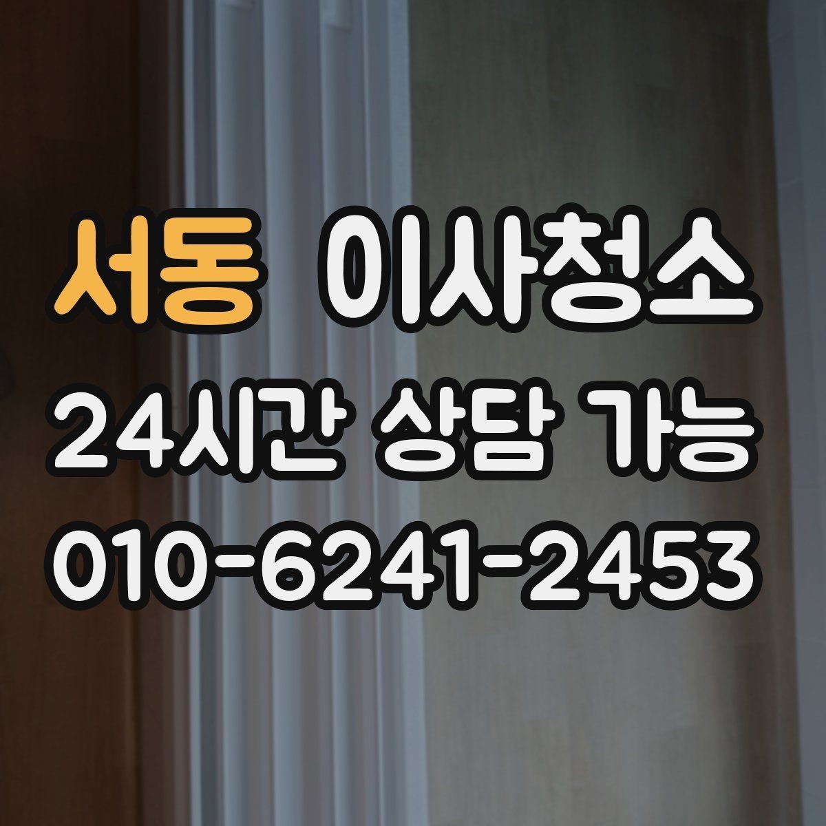 서동 이사청소 비용이 달라지는 조건 간단 정리