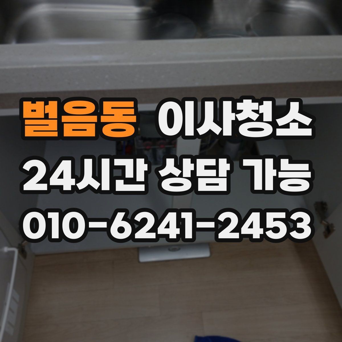벌음동 이사청소 범위를 줄여도 만족할 수 있는 선택