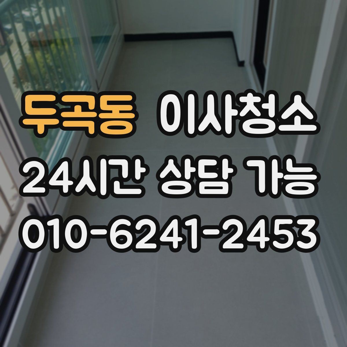 두곡동 이사청소 현관 타일 얼룩 정리하는 순서