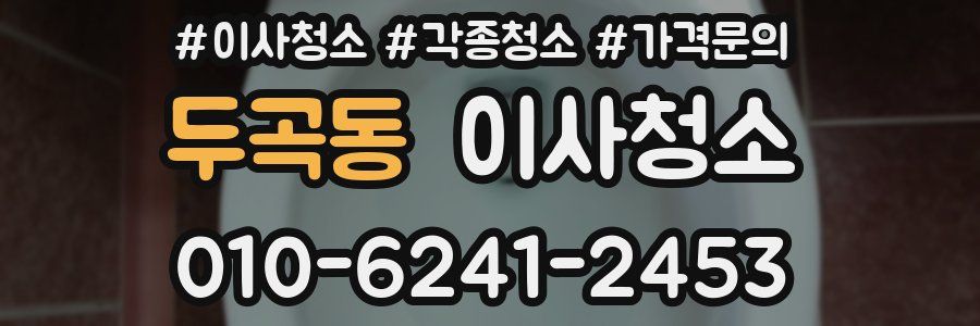 두곡동 이사청소