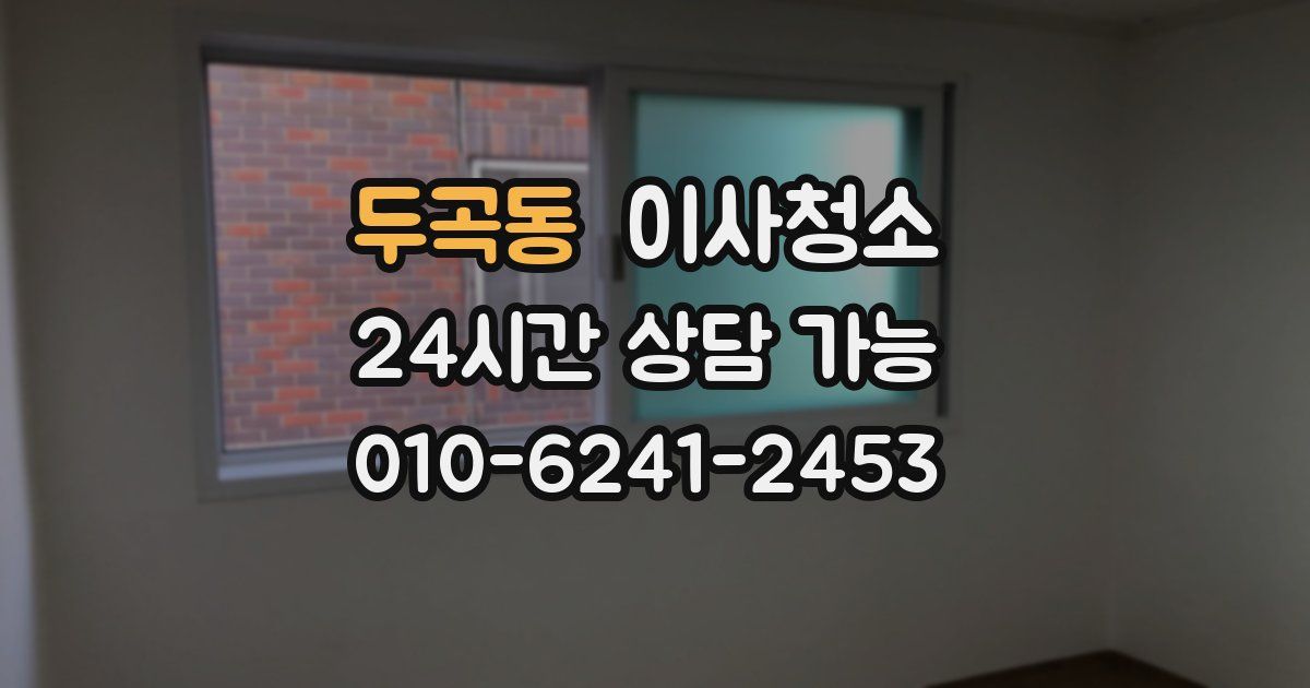 두곡동 입주청소