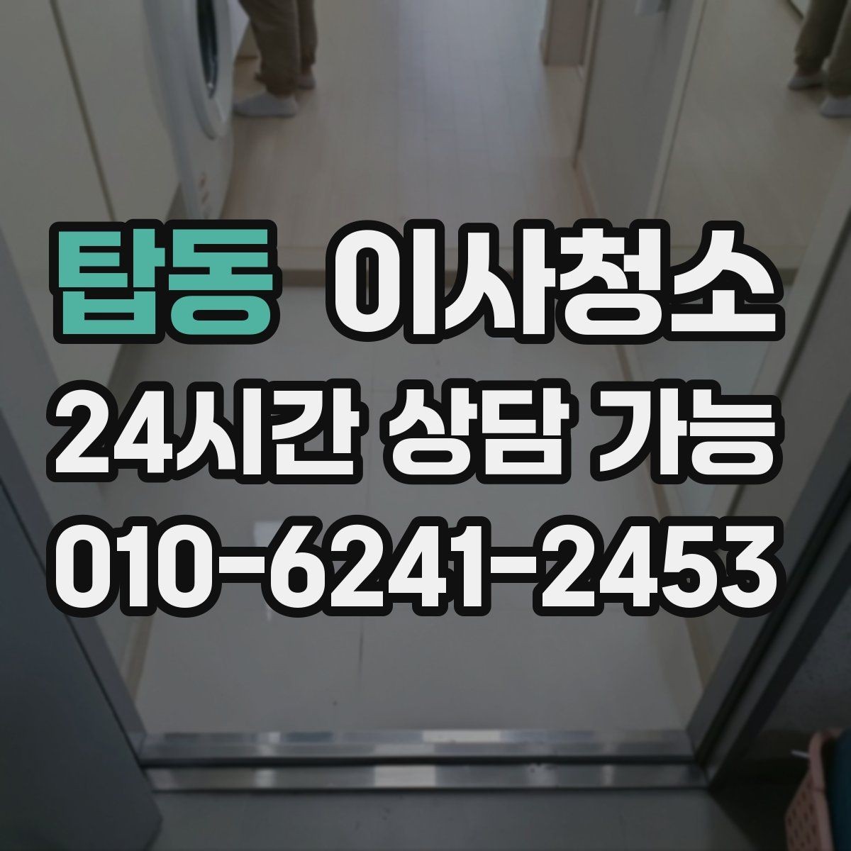 탑동 이사청소 마지막까지 산뜻하게 마무리하기