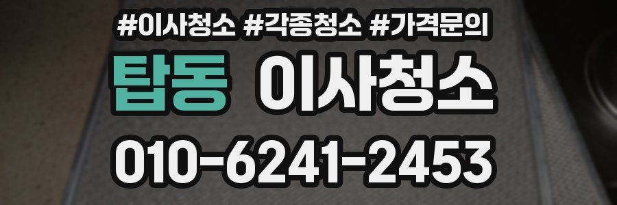 탑동 이사청소