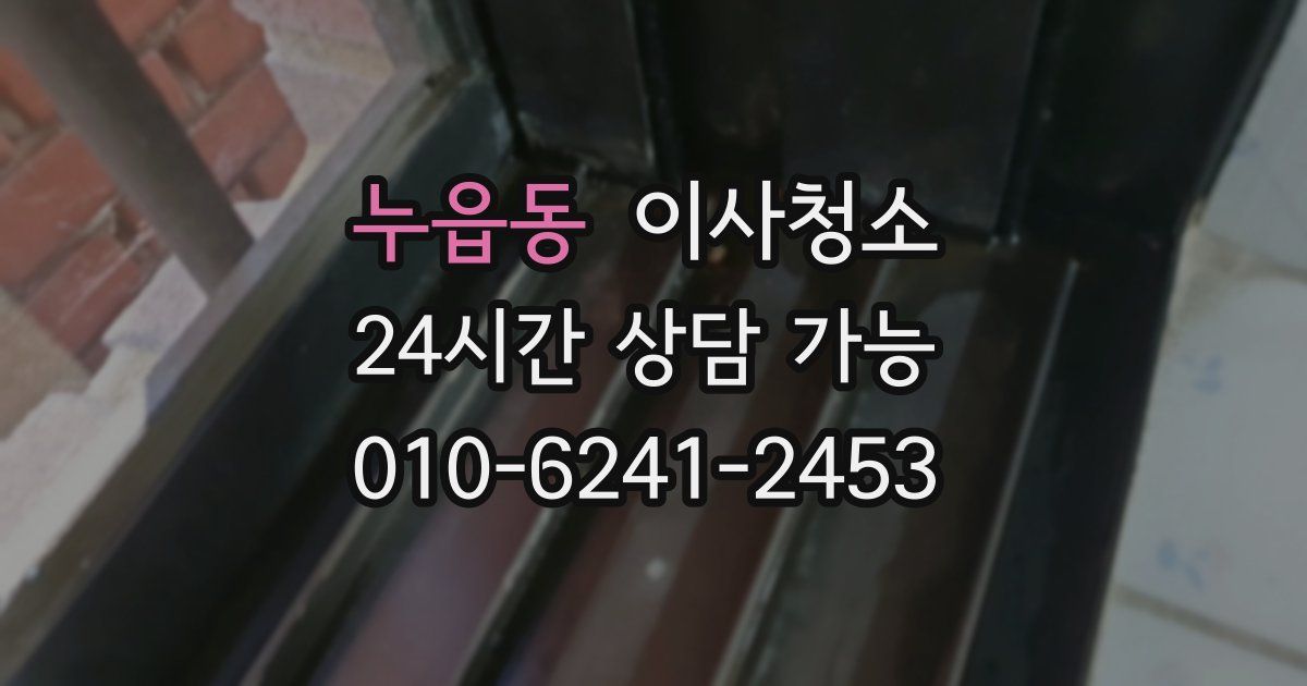 누읍동 입주청소