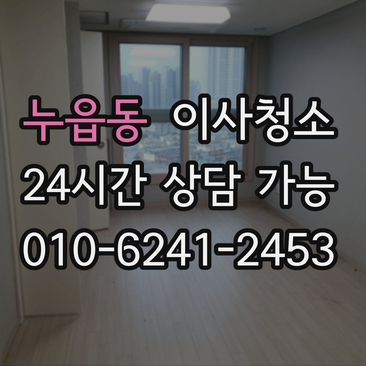 누읍동 원룸청소