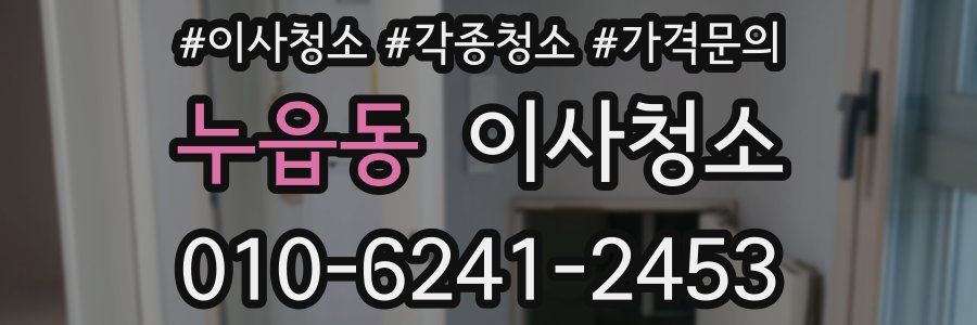 누읍동 이사청소