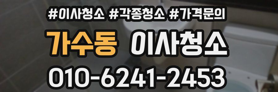 가수동 이사청소